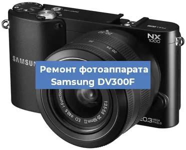Замена USB разъема на фотоаппарате Samsung DV300F в Краснодаре